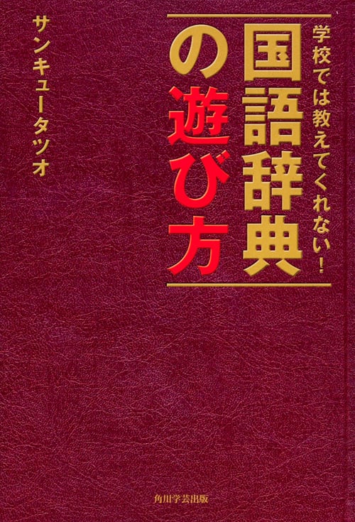 学校では教えてくれない! 国語辞典の遊び方