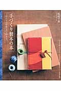 手づくり製本の本―こだわりの作家もの+作り方の詳細を見る