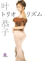 トリオリズム〔小学館文庫〕