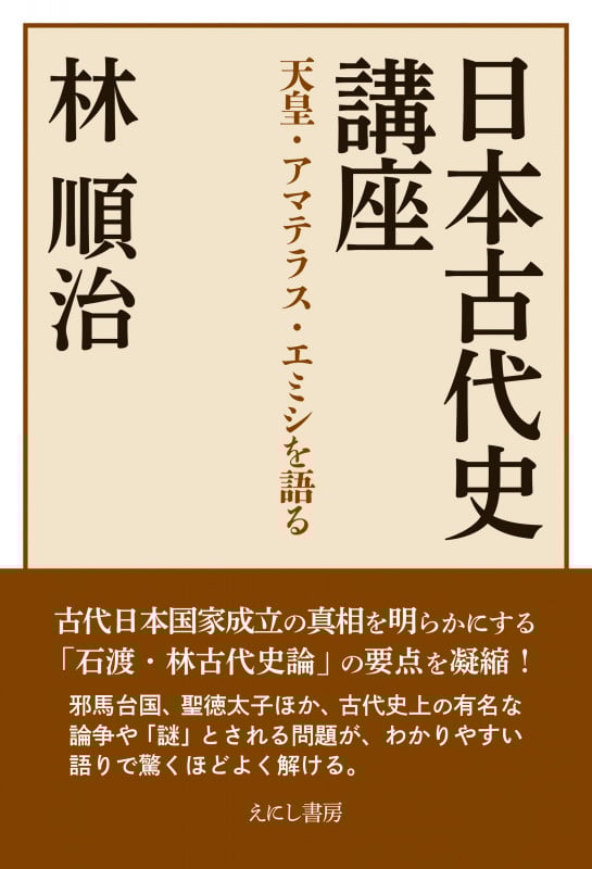 日本古代史講座 天皇・アマテラス・エミシを語る