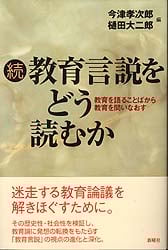 続・教育言説をどう読むか  教育を語ることばから教育を問いなおす