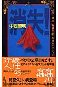 消失! 綾辻・有栖川復刊セレクション (講談社ノベルス)