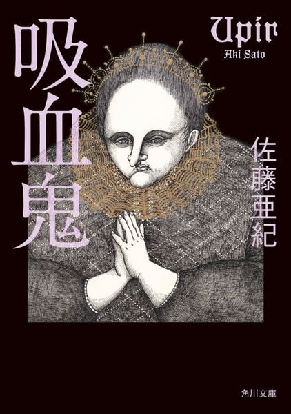 吸血鬼 (角川文庫)
