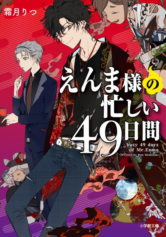 えんま様の忙しい49日間 (小学館文庫)