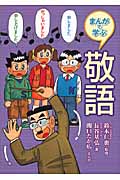 まんがで学ぶ敬語 (まんがで学ぶ日本語大研究!)