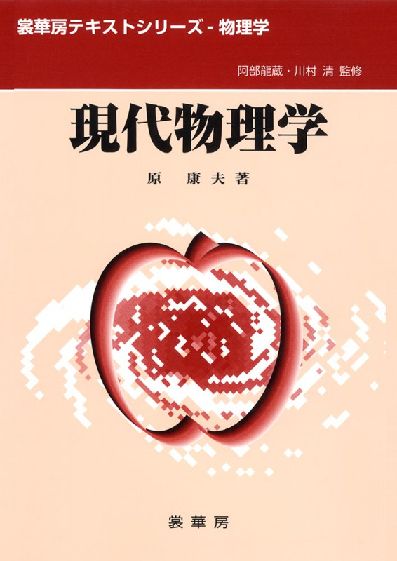 現代物理学 (裳華房テキストシリーズ‐物理学)