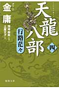 天龍八部 (4) (徳間文庫)