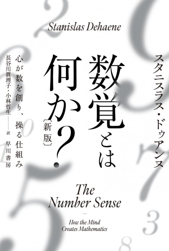 数覚とは何か?〔新版〕 心が数を創り、操る仕組み (ハヤカワ文庫NF)