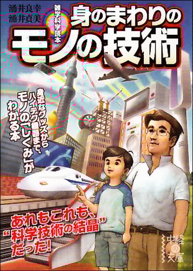 雑学科学読本 身のまわりのモノの技術 (中経の文庫)