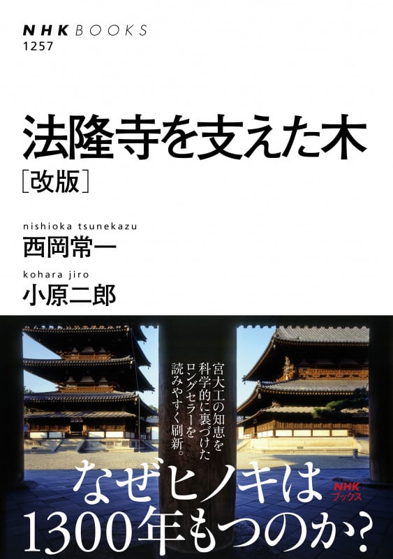 法隆寺を支えた木 改版 (NHK BOOKS)