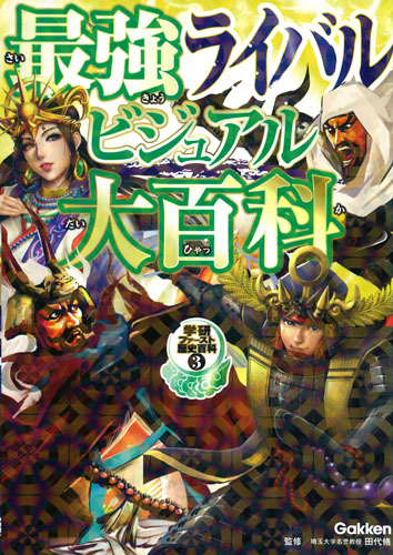 最強ライバルビジュアル大百科 (学研ファースト歴史百科 3)