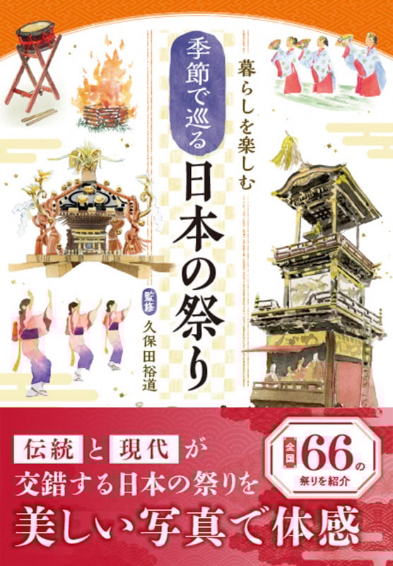 暮らしを楽しむ 季節で巡る 日本の祭り