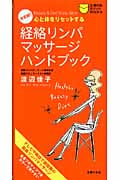 決定版!経絡リンパマッサージハンドブック 心と体をリセットする (主婦の友ポケットBOOKS)の詳細を見る