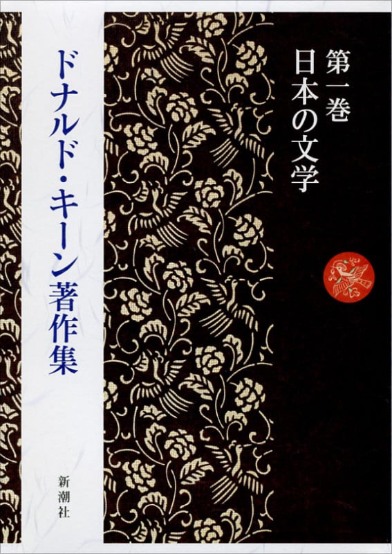 ドナルド・キーン著作集 (第1巻)