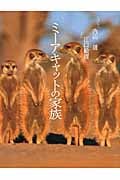ミーアキャットの家族 (そうえん社・写真のえほん 9)