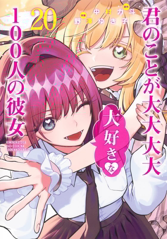 君のことが大大大大大好きな100人の彼女 20 (ヤングジャンプコミックス)の詳細を見る