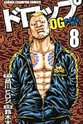 ドロップOG(アウトオブガンチュー)8 (少年チャンピオン・コミックス)