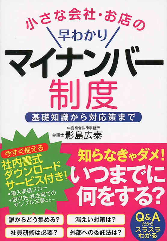 小さな会社・お店の早わかりマイナンバー制度 基礎知識から対応策までの詳細を見る