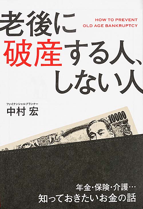  老後に破産する人、しない人 の詳細を見る