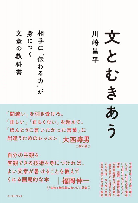 文とむきあう  相手に「伝わる力」が身につく文章の教科書