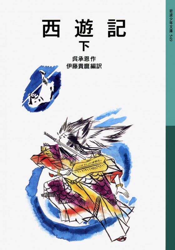西遊記 (下) (岩波少年文庫 549)