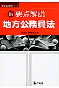 要点解説 地方公務員法 (公法要点解説シリーズ)