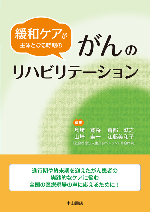 緩和ケアが主体となる時期のがんのリハビリテーション