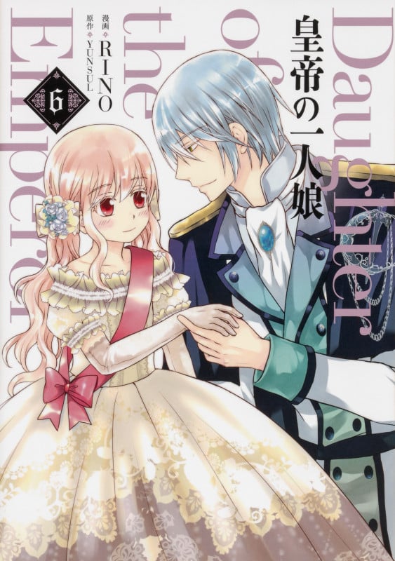 皇帝の一人娘 6 (フロース コミック)