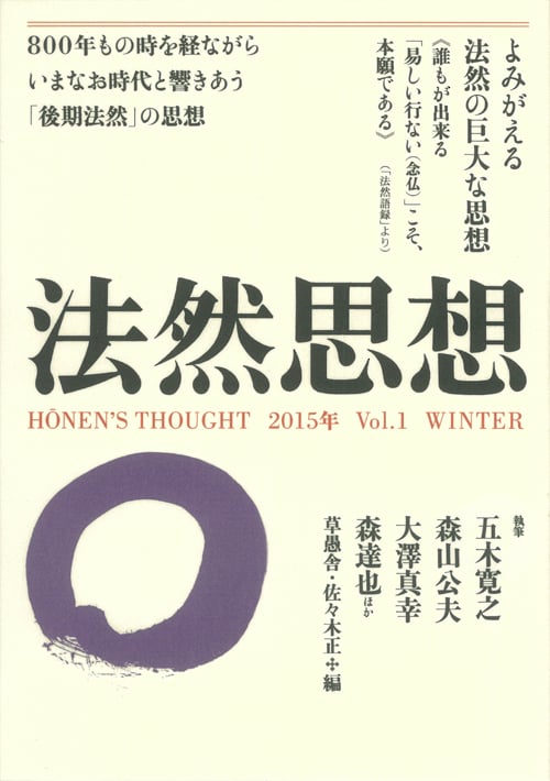 法然思想 (Vol.1)