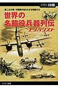 世界の名脇役兵器列伝エンハンスド 第二次大戦・冷戦期の知られざる精鋭たち (ミリタリー選書)