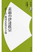 素顔の伊達政宗 「筆まめ」戦国大名の生き様 (歴史新書)