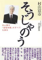 そうじゃのう... 村山富市「首相体験」のすべてを語る