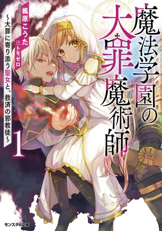 魔法学園の大罪魔術師 大罪に寄り添う聖女と、救済の邪教徒 (1) (モンスター文庫)