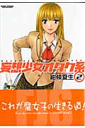 妄想少女オタク系 (2) (アクションC)