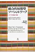 統合的短期型ソーシャルワーク ISTTの理論と実践