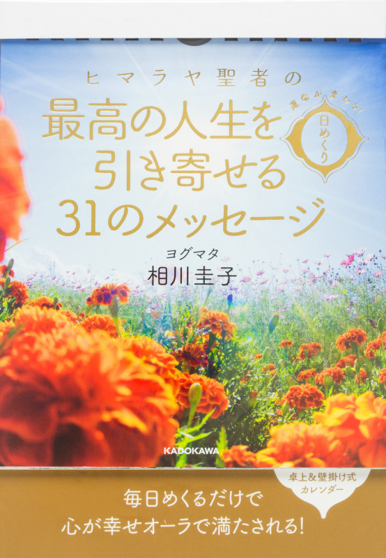 ヒマラヤ聖者の最高の人生を引き寄せる31のメッセージ 運命が変わる!日めくりの詳細を見る