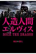 人造人間エルヴィス ROCK THE DRAGON