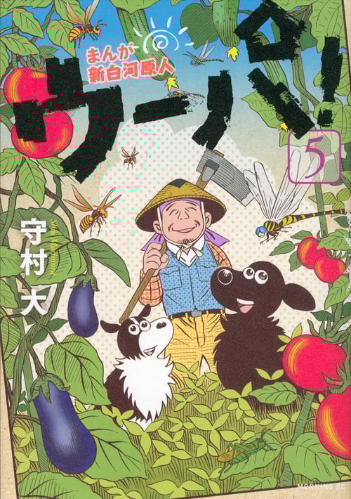 まんが 新白河原人 ウーパ! (5) (モーニングKC)