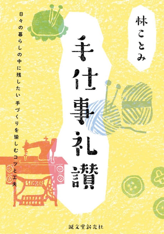 手仕事礼讃 日々の暮らしの中に残したい 手づくりを愉しむコツと工夫の詳細を見る
