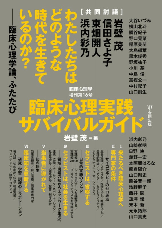 臨床心理実践サバイバルガイド 臨床心理学 増刊16号