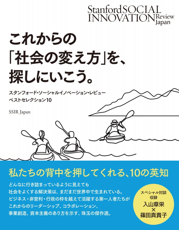 これからの「社会の変え方」を、探しにいこう。 スタンフォード・ソーシャルイノベーション・レビュー誌 ベストセレクション10