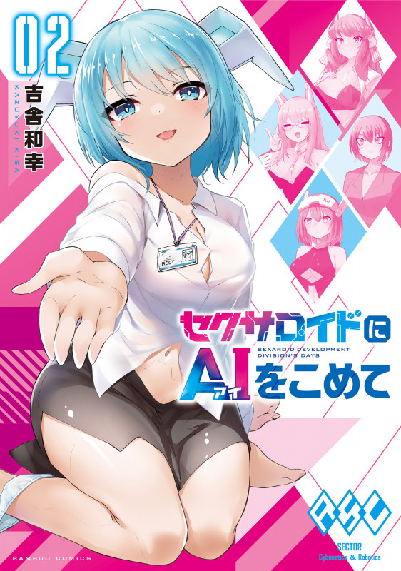 セクサロイドにAIをこめて (2) (バンブーコミックス)