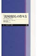 「流域地図」の作り方の詳細を見る