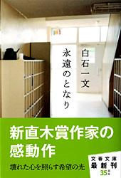 永遠のとなり (文春文庫)