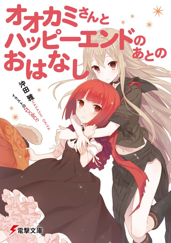 オオカミさんとハッピーエンドのあとのおはなし (電撃文庫)