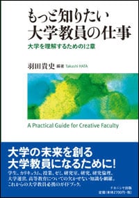 もっと知りたい大学教員の仕事 大学を理解するための12章