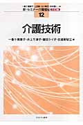 介護技術 三訂版 (新・セミナー介護福祉 12)