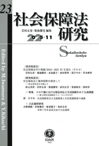 社会保障法研究 第23号