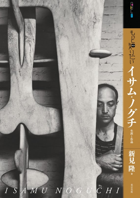 もっと知りたいイサム・ノグチ 生涯と作品 (アート・ビギナーズ・コレクション)