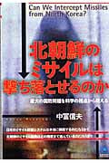 北朝鮮のミサイルは撃ち落とせるのか 最大の国防問題を科学の視点から捉える (光文社ペーパーバックス)